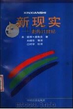 新现实  走向21世纪   1993  PDF电子版封面  7501723923  （美）彼得·德鲁克（Peter F.Drucker）著；刘靖 