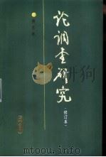 论调查研究  修订版   1987  PDF电子版封面  3231·312  洪彦林著 