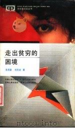 走出贫穷的困境   1992  PDF电子版封面  7201010778  张其颖，刘凤歧著 