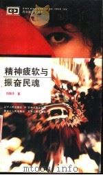 精神疲软与振奋民魂   1992  PDF电子版封面  7205021561  刘翔平著 
