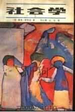 社会学  上   1987  PDF电子版封面  3090·812  （美）波普诺（Popenoe，D.）著；刘云德，王戈译 