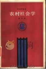农村社会学   1988  PDF电子版封面  720100008X  唐忠新编 