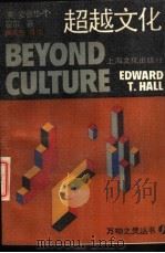 超越文化   1988  PDF电子版封面  7805111766  （美）霍　尔（Hall，E.E.）著；居延安等译 