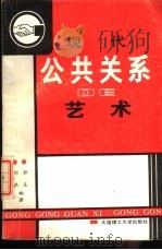 现代公共关系的艺术   1989  PDF电子版封面  7561101732  刘洪，郭东著 
