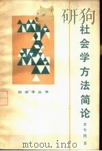 社会学方法简论（1986 PDF版）