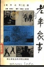 老年之友  4  老年家事   1988  PDF电子版封面  7805241260  席尚之主编；石晓光，古文智编写 