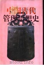 中国古代管理思想史   1997  PDF电子版封面  7224042099  刘云柏著 