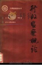 行政监察概论   1991  PDF电子版封面  7205018943  李和仁，李耀省主编 