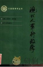 现代人事行政学   1990  PDF电子版封面  7205015987  徐继舜，袁德君主编 