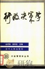 行政决策学   1990  PDF电子版封面  7205014093  曲绍锋，李振亚主编 
