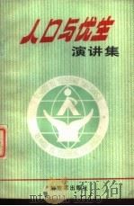 人口与优生演讲集   1988  PDF电子版封面  7506504731  金军，季声编 