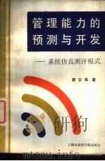 管理能力的预测与开发  系统仿真测评模式   1989  PDF电子版封面  780515192X  贺云华著 