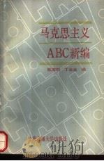 马克思主义ABC新编（1991.03 PDF版）