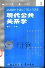 现代公共关系学   1995  PDF电子版封面  7562112355  秦启文主编 