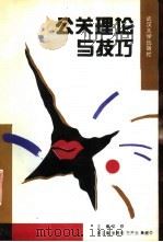 公关理论与技巧   1993  PDF电子版封面  7307017180  苏铮主编 