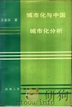城市化与中国城市化分析   1992  PDF电子版封面  7224024341  王圣学著 