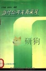 当代公共关系采风（1991 PDF版）