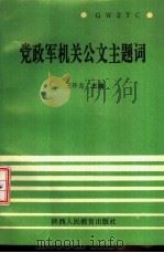 党政军机关公文主题词   1992  PDF电子版封面  7541940704  王怀志主编 