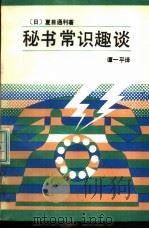 秘书常识趣谈   1989  PDF电子版封面  7505801961  （日）夏目通利著；谭一平译 