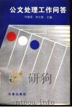 公文处理工作问答   1993  PDF电子版封面  7805738211  刘海军，李北牧主编 