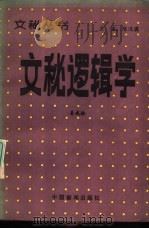 文秘逻辑学   1985  PDF电子版封面  7363·53  姜成林 