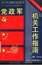 党政军机关工作指南   1991  PDF电子版封面  7541931071  王守福主编 