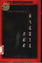 “新马克思主义”先驱者   1998  PDF电子版封面  7801091825  周穗明，王吉胜等著 