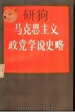 马克思主义政党学说史略   1985  PDF电子版封面  3096·682  赵云献，杨杰著 