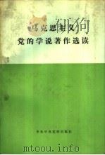 马克思主义党的学说著作选读   1988  PDF电子版封面  750350062X  《马克思主义党的学说著作选读》编辑组编 