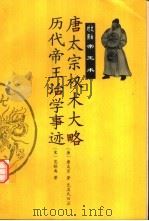唐太宗权术大略（1999 PDF版）