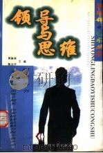 领导与思维   1999  PDF电子版封面  7501706549  周振林，杨元中主编 