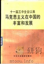 十一届三中全会以来马克思主义在中国的丰富和发展（1987 PDF版）