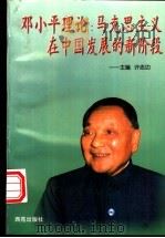 邓小平理论  马克思主义在中国发展的新阶段   1998  PDF电子版封面  7801081005  许志功主编 