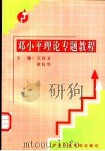 邓小平理论专题教程   1998  PDF电子版封面  7503517336  王庆五，徐民华主编 