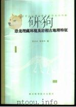 四川自贡大山铺中侏罗世恐龙动物群  第5集  恐龙埋藏环境及岩相古地理特征（1988 PDF版）