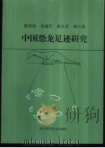 中国恐龙足迹研究（1996 PDF版）