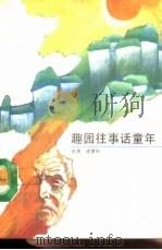 趣园往事话童年   1988  PDF电子版封面  7505700375  （台湾）凌璧如著 