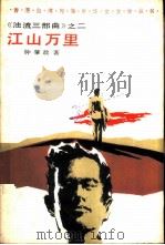 江山万里（1986 PDF版）