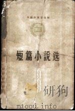 短篇小说选  1956   1957  PDF电子版封面  10019·614  中国作家协会编辑 