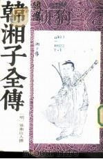 绣像韩湘子全传  全2册（1987 PDF版）