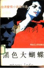黑色大蝴蝶  台湾爱情小说佳作选（1987 PDF版）