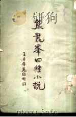 熊龙峰四种小说（1958 PDF版）