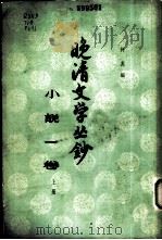 晚清文学丛钞  小说一卷   1960  PDF电子版封面  10018·283  阿英编 