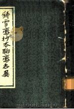 铸雪斋抄本聊斋志异  上（1975 PDF版）