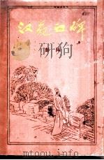 汉苑血碑   1987  PDF电子版封面  10261·896  彭拜著 