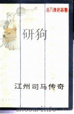 江州司马传奇（1987 PDF版）