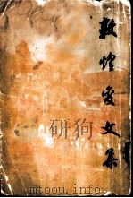 敦煌变文集  8卷   1957  PDF电子版封面    王重民等编 