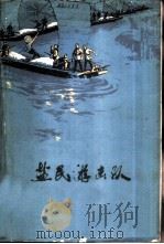 盐民游击队   1973  PDF电子版封面  10072·444  天津汉沽盐场文学创作组创作 