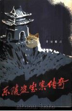 东陵盗宝案传奇   1986  PDF电子版封面    苏金星 