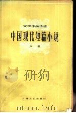 文学作品选读  中国现代短篇小说  中   1982  PDF电子版封面  10078·3064  本社选编 